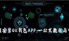 如何快速下载安装OK钱包