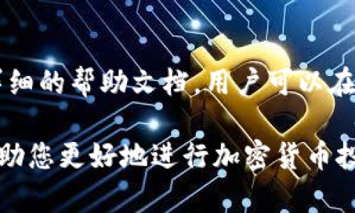 baioti如何安全快速下载BitGet：完整指南/baioti
BitGet, 下载, Crypto交易所/guanjianci

在数字货币的快速发展中，交易所的选择尤为重要。BitGet作为一款备受关注的加密货币交易平台，提供了丰富的交易功能和用户友好的界面。无论您是交易新手还是经验丰富的投资者，了解如何快速且安全地下载BitGet应用程序都是至关重要的。本文将详细介绍BitGet的下载流程、使用特点、潜在问题及解决方案，确保您能够充分利用这一工具进行交易。

1. 什么是BitGet？
BitGet是一家成立于2018年的全球领先的数字资产交易平台，通过为用户提供多种交易选择与服务，吸引了众多投资者。其特点是支持多种交易方式，包括现货交易、合约交易以及杠杆交易等。BitGet致力于为用户提供安全、高效和专业的交易体验，用户可以轻松进行币对交易，管理投资组合，同时利用其强大的风控系统保障资金安全。

2. 如何下载BitGet？
下载BitGet的过程相对简单。首先，您需要访问BitGet的官方网站或者官方应用商店（如App Store或Google Play）。以下是详细步骤：
步骤1：访问官方网站。在浏览器中输入“BitGet官网”，确保您访问的是官方链接，以防钓鱼网站。
步骤2：选择适合您的设备。如果您是手机用户，可以选择iOS或Android版本进行下载；如果您是电脑用户，可以选择客户端下载。
步骤3：下载安装。在应用商店中找到BitGet应用，点击“下载”或“安装”按钮，等待下载完成后按照提示安装。对于电脑用户，请下载.exe或.dmg文件并按照指引进行安装。
步骤4：完成注册。打开应用后，进行新用户注册，按照提示填写相关信息，包括邮箱、密码等，确保账户安全。

3. BitGet的主要功能和优势
BitGet的优势在于其多样化的功能和出色的用户体验。以下是一些关键功能：
首先，BitGet支持多种交易类型，包括现货、合约及杠杆交易，用户可以根据自己的风险承受能力选择合适的交易方式。其次，平台设有强大的风险控制系统，保障用户资金的安全。此外，BitGet还提供了丰富的市场数据和实时图表，帮助用户做出更明智的交易决策。
另外，BitGet还设有用户社区，用户不仅能获取最新的市场动向，还可以分享交易经验，与其他投资者互动。

4. 常见问题解答
在使用BitGet的过程中，用户有时会遇到一些常见问题。以下是五个常见问题以及详细解答：

问题1：BitGet是否安全？
安全性是每个交易者最为关心的问题之一。BitGet非常注重用户资金的安全，采用多重安全技术来防范潜在风险。首先，BitGet采用了冷钱包技术，将大部分用户资产存储在离线环境中，有效防止黑客攻击。其次，平台使用行业领先的加密技术，确保用户数据和交易安全。同时，BitGet还设有6层风险控制机制，实时监控市场异常波动，及时采取措施保障用户权益。
此外，BitGet还设有客户支持中心，帮助用户解决任何关于安全性的问题，提供实时的技术支持。用户可以通过各种渠道与客服进行联系，确保能够快速获得帮助。

问题2：如何处理下载问题？
在下载BitGet应用时，用户可能会面临不同的问题，如下载速度慢、安装失败等。针对这些问题，首先建议用户检查网络连接，确保在稳定的Wi-Fi环境下进行下载。若应用商店无法下载，可以尝试清除应用商店缓存，或者重启设备后再试。对于电脑用户，如果下载的安装文件损坏，可以尝试重新下载，确保从官方网站获取最新版本。
如果在安装过程中出现错误提示，用户可以尝试右键点击“以管理员身份运行”，或者关闭防火墙临时安装。有时防火墙或杀毒软件会误拦截下载的程序，影响安装过程。若以上方法均无效，建议联系BitGet客服获取更多技术支持。

问题3：如何进行账户安全设置？
为了保护账户安全，用户在注册完成后应立即对账户进行安全设置。首先，可以开启双重认证（2FA），这在用户登录时需要额外的验证步骤，大大增加了账户的安全性。其次，定期更改密码并使用强密码组合，避免使用简单易猜的密码，这是保护个人账户的基本措施。
此外，用户应该定期检查账户的登录历史以及资金动向，若发现异常立即更改密码并报告客服。在使用公共网络时，避免登录账户，以防他人盗取信息。

问题4：BitGet支持哪些交易对？
BitGet交易平台提供丰富的交易对选择，以适应不同用户的投资需求。目前，平台支持比特币（BTC）、以太坊（ETH）、瑞波币（XRP）、莱特币（LTC）等主流数字货币的交易。此外，平台还不断引入新的代币，用户可以充分利用市场机会。
用户在选择交易对时，应根据市场趋势及自身的风险偏好做出合理选择，同时可以参考BitGet平台提供的市场分析工具，帮助做出更明智的决策。

问题5：如何联系客服？
如在使用过程中遇到任何问题，用户可以通过多种渠道联系BitGet客服。首先，平台提供24小时在线客户支持，用户可以通过在线聊天窗口咨询。同时，BitGet的官方网站上也提供了详细的帮助文档，用户可以在“帮助中心”中查找常见问题的解答。其次，用户还可以通过官方社交媒体渠道，获取最新动态和支持信息。若问题较为复杂，可以通过邮件与客服进行沟通，确保问题能够及时得到解决。

总结来说，BitGet是一款安全、高效的加密货币交易平台，通过简单的下载流程和多样的交易功能，为用户提供了良好的使用体验。了解并解决用户在使用过程中可能遇到的问题，将帮助您更好地进行加密货币投资。