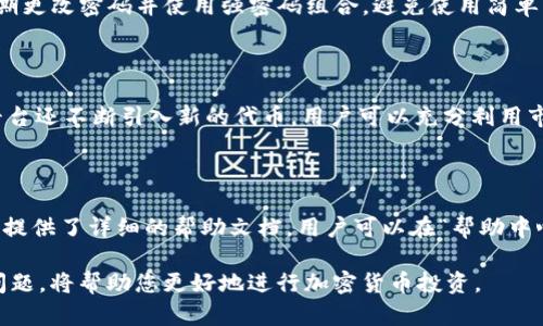 baioti如何安全快速下载BitGet：完整指南/baioti
BitGet, 下载, Crypto交易所/guanjianci

在数字货币的快速发展中，交易所的选择尤为重要。BitGet作为一款备受关注的加密货币交易平台，提供了丰富的交易功能和用户友好的界面。无论您是交易新手还是经验丰富的投资者，了解如何快速且安全地下载BitGet应用程序都是至关重要的。本文将详细介绍BitGet的下载流程、使用特点、潜在问题及解决方案，确保您能够充分利用这一工具进行交易。

1. 什么是BitGet？
BitGet是一家成立于2018年的全球领先的数字资产交易平台，通过为用户提供多种交易选择与服务，吸引了众多投资者。其特点是支持多种交易方式，包括现货交易、合约交易以及杠杆交易等。BitGet致力于为用户提供安全、高效和专业的交易体验，用户可以轻松进行币对交易，管理投资组合，同时利用其强大的风控系统保障资金安全。

2. 如何下载BitGet？
下载BitGet的过程相对简单。首先，您需要访问BitGet的官方网站或者官方应用商店（如App Store或Google Play）。以下是详细步骤：
步骤1：访问官方网站。在浏览器中输入“BitGet官网”，确保您访问的是官方链接，以防钓鱼网站。
步骤2：选择适合您的设备。如果您是手机用户，可以选择iOS或Android版本进行下载；如果您是电脑用户，可以选择客户端下载。
步骤3：下载安装。在应用商店中找到BitGet应用，点击“下载”或“安装”按钮，等待下载完成后按照提示安装。对于电脑用户，请下载.exe或.dmg文件并按照指引进行安装。
步骤4：完成注册。打开应用后，进行新用户注册，按照提示填写相关信息，包括邮箱、密码等，确保账户安全。

3. BitGet的主要功能和优势
BitGet的优势在于其多样化的功能和出色的用户体验。以下是一些关键功能：
首先，BitGet支持多种交易类型，包括现货、合约及杠杆交易，用户可以根据自己的风险承受能力选择合适的交易方式。其次，平台设有强大的风险控制系统，保障用户资金的安全。此外，BitGet还提供了丰富的市场数据和实时图表，帮助用户做出更明智的交易决策。
另外，BitGet还设有用户社区，用户不仅能获取最新的市场动向，还可以分享交易经验，与其他投资者互动。

4. 常见问题解答
在使用BitGet的过程中，用户有时会遇到一些常见问题。以下是五个常见问题以及详细解答：

问题1：BitGet是否安全？
安全性是每个交易者最为关心的问题之一。BitGet非常注重用户资金的安全，采用多重安全技术来防范潜在风险。首先，BitGet采用了冷钱包技术，将大部分用户资产存储在离线环境中，有效防止黑客攻击。其次，平台使用行业领先的加密技术，确保用户数据和交易安全。同时，BitGet还设有6层风险控制机制，实时监控市场异常波动，及时采取措施保障用户权益。
此外，BitGet还设有客户支持中心，帮助用户解决任何关于安全性的问题，提供实时的技术支持。用户可以通过各种渠道与客服进行联系，确保能够快速获得帮助。

问题2：如何处理下载问题？
在下载BitGet应用时，用户可能会面临不同的问题，如下载速度慢、安装失败等。针对这些问题，首先建议用户检查网络连接，确保在稳定的Wi-Fi环境下进行下载。若应用商店无法下载，可以尝试清除应用商店缓存，或者重启设备后再试。对于电脑用户，如果下载的安装文件损坏，可以尝试重新下载，确保从官方网站获取最新版本。
如果在安装过程中出现错误提示，用户可以尝试右键点击“以管理员身份运行”，或者关闭防火墙临时安装。有时防火墙或杀毒软件会误拦截下载的程序，影响安装过程。若以上方法均无效，建议联系BitGet客服获取更多技术支持。

问题3：如何进行账户安全设置？
为了保护账户安全，用户在注册完成后应立即对账户进行安全设置。首先，可以开启双重认证（2FA），这在用户登录时需要额外的验证步骤，大大增加了账户的安全性。其次，定期更改密码并使用强密码组合，避免使用简单易猜的密码，这是保护个人账户的基本措施。
此外，用户应该定期检查账户的登录历史以及资金动向，若发现异常立即更改密码并报告客服。在使用公共网络时，避免登录账户，以防他人盗取信息。

问题4：BitGet支持哪些交易对？
BitGet交易平台提供丰富的交易对选择，以适应不同用户的投资需求。目前，平台支持比特币（BTC）、以太坊（ETH）、瑞波币（XRP）、莱特币（LTC）等主流数字货币的交易。此外，平台还不断引入新的代币，用户可以充分利用市场机会。
用户在选择交易对时，应根据市场趋势及自身的风险偏好做出合理选择，同时可以参考BitGet平台提供的市场分析工具，帮助做出更明智的决策。

问题5：如何联系客服？
如在使用过程中遇到任何问题，用户可以通过多种渠道联系BitGet客服。首先，平台提供24小时在线客户支持，用户可以通过在线聊天窗口咨询。同时，BitGet的官方网站上也提供了详细的帮助文档，用户可以在“帮助中心”中查找常见问题的解答。其次，用户还可以通过官方社交媒体渠道，获取最新动态和支持信息。若问题较为复杂，可以通过邮件与客服进行沟通，确保问题能够及时得到解决。

总结来说，BitGet是一款安全、高效的加密货币交易平台，通过简单的下载流程和多样的交易功能，为用户提供了良好的使用体验。了解并解决用户在使用过程中可能遇到的问题，将帮助您更好地进行加密货币投资。