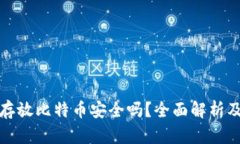 平台钱包存放比特币安全