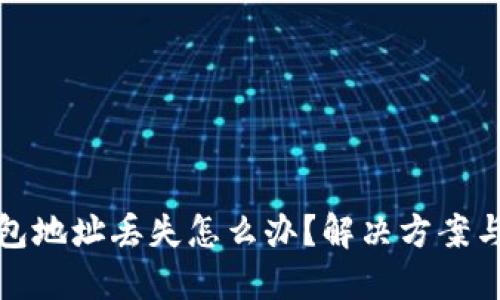 比特币钱包地址丢失怎么办？解决方案与应对策略