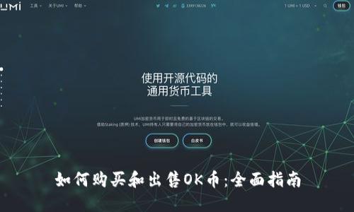 如何购买和出售OK币：全面指南