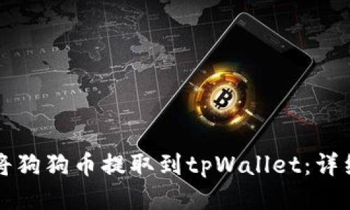 如何将狗狗币提取到tpWallet：详细指南