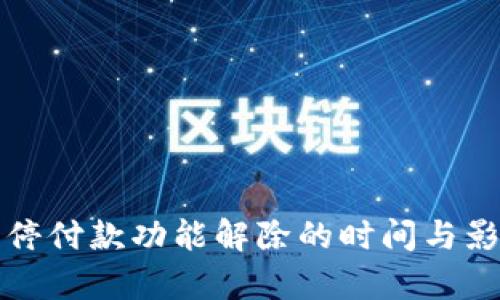 数字钱包暂停付款功能解除的时间与影响因素解析