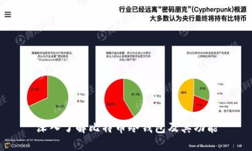 深入了解比特币冷钱包及其功能