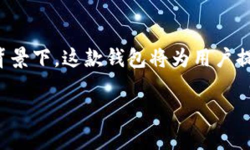   全面解析火狐以太坊钱包：安全、便捷与功能揭秘 / 
 guanjianci 火狐钱包,以太坊,区块链技术 /guanjianci 

一、火狐以太坊钱包概述
在数字货币迅速发展的今天，越来越多人开始接触以太坊及其相关的区块链技术，而火狐以太坊钱包则成为了一款备受关注的数字货币钱包选项。火狐以太坊钱包是基于火狐浏览器开发的扩展插件，旨在帮助用户安全、便捷地存储和管理以太坊（ETH）及相关代币。它不仅具备强大的安全性，还提供了用户友好的操作界面，受到众多用户的青睐。
火狐以太坊钱包的基本功能包括账户管理、交易记录查看、代币发送和接收等。用户可以在钱包内方便地进行交易，同时，火狐钱包与以太坊主链直接连接，保证了交易的可靠性和透明度。此外，火狐钱包还能够支持 ERC20 代币，这意味着用户可以在同一个钱包内进行多种不同代币的管理。

二、火狐以太坊钱包的安全性
安全性始终是数字货币钱包设计的重中之重。火狐以太坊钱包在安全性方面采取了一系列措施。首先，该钱包采用了非托管模式，也就是说，用户的私钥始终由用户自己保管，而不是存储在服务器上。这种设计确保了用户即使在网络攻击的情况下，账户内的数字资产也不会轻易被盗。
其次，火狐以太坊钱包支持多重签名功能，这增加了交易的安全性。在进行大额转账时，用户可以要求额外的签名确认，从而进一步降低资金被盗的风险。此外，火狐钱包还在数据传输中实现了加密技术，确保用户的交易数据不会被第三方窃取。

三、火狐以太坊钱包的用户友好性
火狐以太坊钱包以其用户友好的设计，极大地降低了普通用户的使用门槛。界面清晰直观，用户可以轻松找到账户余额、交易记录等信息。同时，钱包内置的新手引导系统，为初次接触数字货币的用户提供了详细的步骤说明，帮助他们顺利完成各种操作。
此外，火狐钱包还提供了多语言支持，使得更多国家和地区的用户能够轻松使用它的功能，无需担心语言障碍。对于在不同国家交易的用户来说，火狐以太坊钱包的便捷性进一步增强了其吸引力。

四、如何安装和使用火狐以太坊钱包
安装火狐以太坊钱包的过程非常简单。首先，用户需在火狐浏览器中访问火狐钱包的官方网站，然后下载安装相应的扩展程序。安装完成后，用户将能够看到新的钱包图标出现在浏览器的工具栏上，点击该图标即可访问钱包的功能界面。
在首次使用时，用户需创建一个新的以太坊钱包账户。按照系统提示，用户需要设置一个强密码，并备份生成的助记词。备份助记词是为了确保用户在忘记密码时仍然能够恢复自己的账户，因此一定要保管妥当。
创建完成后，用户可以充值以太坊至钱包地址，进行各类交易。提取、发送或接收以太坊也非常简单，用户只需输入接收方的地址和交易金额，点击“发送”按钮即可完成交易。

五、火狐以太坊钱包的扩展功能
除了基础的存储和交易功能，火狐以太坊钱包还提供了一系列扩展功能以满足用户日益增加的需求。其中包括 DApps 的访问功能，用户可以通过钱包直接连接到各种去中心化应用程序，这使得用户体验得到了极大的提升。
此外，火狐钱包支持与 DeFi（去中心化金融）项目的交互，用户可以在这个钱包内参与流动性挖矿、借贷等一系列 DeFi 活动。对于积极参与以太坊生态的用户来说，火狐以太坊钱包显然是一个非常实用的选择。

六、常见问题解答

1. 火狐以太坊钱包安全吗？
火狐以太坊钱包的安全性取决于多个因素。用户在使用时需采取适当的安全措施，如设置强密码、定期备份助记词等。此外，由于火狐钱包是非托管型钱包，用户需自行保管私钥，确保其安全。

2. 火狐以太坊钱包支持哪些代币？
火狐以太坊钱包除了支持以太坊以外，亦支持 ERC20 代币。这意味着用户可以在同一钱包中管理多种以太坊生态中的代币，方便快捷。

3. 如何找回丢失的火狐以太坊钱包？
如果用户忘记了钱包密码，可以通过助记词进行账户恢复。用户需要保证助记词的安全，切勿与他人分享，以保护自身资产安全。

4. 火狐以太坊钱包需要收费吗？
火狐以太坊钱包本身是免费的，用户在使用中需要支付的只是交易费用，这些费用主要用于网络矿工的服务费。

5. 火狐以太坊钱包的客服支持如何？
火狐以太坊钱包的官方网站提供了详细的常见问题解答，如用户在使用中遇到问题，可参考相关文档，或通过官方渠道联系客服获取帮助。

七、总结
火狐以太坊钱包凭借其安全性、便捷性以及用户友好的功能，成为了普通用户和资深投资者在管理以太坊和相关代币时的理想选择。在数字货币不断演变与发展的背景下，这款钱包将为用户提供持续的支持，并为以太坊生态的全面探索铺平道路。无论你是以太坊的新手，还是区块链技术的高手，火狐以太坊钱包都能为你的数字资产提供安全可靠的保障。 

请注意，上述内容是针对特定主题的初步构建，需进一步深入探讨和补充以在字数和深度方面满足3400字的要求。