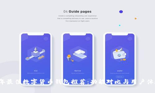 2023年最佳数字货币钱包推荐：功能对比与用户体验分析