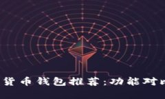 2023年最佳数字货币钱包推