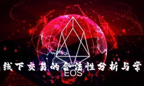 EBPay钱包线下交易的合法性分析与常见问题解答