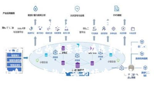 jiaotiuni币冷钱包：安全存储加密资产的最佳选择/jiaoti
uni币, 冷钱包, 加密资产/guanjianci

随着数字货币的兴起，安全存储加密货币成为了每一个投资者必须要面对的挑战。尤其是UNI币作为去中心化金融（DeFi）项目Uniswap的原生代币，受到了越来越多用户的关注。因此，为了保护投资者的资产，冷钱包的使用变得愈加重要。本文将深入探讨UNI币冷钱包的概念、优势、安全性以及相关问题的详细解答。

UNI币冷钱包的概念
冷钱包，也称为离线钱包，是一种与互联网完全隔离的钱包，通常以硬件或纸张的形式存在。相较于热钱包（与互联网连接的钱包），冷钱包提供了更高的安全性，因为它们不容易受到黑客攻击和网络病毒的影响。对于投资者而言，冷钱包是保护UNI币等加密资产的理想选择。

UNI币冷钱包的优势
使用UNI币冷钱包的优势主要体现在以下几个方面：
ul
    listrong安全性高：/strong冷钱包隔绝了网络，降低了被盗风险，保障了用户资产的安全。/li
    listrong私密性强：/strong用户的私钥存储在本地，防止了信息泄露。/li
    listrong支持多种币种：/strong许多冷钱包支持多币种，用户可以在一个钱包中管理多种加密资产，包括UNI币。/li
    listrong耐久性：/strong硬件冷钱包通常具有较长的使用寿命，持久有效。/li
/ul

UNI币冷钱包的安全性
安全性是冷钱包的最大优势。在创建冷钱包时，用户需要生成一对公钥和私钥。公钥用于接收加密资产，而私钥则是访问和管理资产的唯一凭证。冷钱包的设计确保私钥不会暴露在互联网环境中，保护用户的资产不受外部威胁。

如何使用UNI币冷钱包
使用UNI币冷钱包的步骤一般包括：
ol
    listrong选择冷钱包：/strong市场上有多种冷钱包可供选择，用户应根据个人需求选择合适的产品，如Ledger、Trezor等。/li
    listrong设置钱包：/strong按照提供的说明书设置冷钱包，确保生成安全的私钥。/li
    listrong转移UNI币：/strong通过热钱包将UNI币转移到冷钱包中，确保在此过程中保持私钥的安全。/li
    listrong定期备份：/strong对钱包进行定期备份，以防止丢失数据及资产。/li
/ol

常见问题解答

问题1：冷钱包是否完全安全？
虽然冷钱包相对热钱包安全性高，但并不是完全无风险。例如，用户在设置冷钱包时，如果选择的密码强度不足，私钥仍可能被暴力破解。此外，冷钱包的物理损坏、丢失或被盗也会导致资产损失。因此，用户在安全使用冷钱包时，还需采取额外的安全措施。

问题2：如何选择适合自己的冷钱包？
选择冷钱包时，用户应考虑多个因素，如钱包类型（硬件钱包、纸钱包）、支持的币种、用户体验和品牌信誉等。推荐先了解每种冷钱包的优缺点，在预算范围内选择最符合自己需求的产品。信誉良好的品牌如Ledger和Trezor常常是较为可靠的选择。

问题3：如何恢复冷钱包？
大多数冷钱包在创建时都会要求用户备份种子短语或私钥。这些信息是恢复冷钱包的关键。当冷钱包丢失或损坏时，用户可以使用备份的种子短语在新的钱包中恢复资产。因此，建议用户妥善保管这些备份信息，不应随意泄漏。

问题4：冷钱包的使用是否复杂？
对于初次接触加密货币的用户，冷钱包的设置和使用可能会显得复杂。然而，大多数冷钱包都提供详细的使用指南和客户支持。随着用户经验的积累，使用冷钱包将会变得越来越简单。因此，不必过于担心操作问题。

问题5：冷钱包的成本如何？
冷钱包的成本因品牌和型号的不同而异。硬件冷钱包的价格一般在50到200美元之间，而纸钱包的成本几乎可以忽略不计。用户在选择时应根据自己的资产价值和需求合理规划预算。总的来说，投资一款优质的冷钱包是保护资产的必要开销。 

综上所述，UNI币冷钱包为用户提供了一个安全、高效的数字资产管理解决方案。随着对加密货币市场的不断深入，越来越多的用户开始意识到冷钱包的重要性。在选择和使用冷钱包的过程中，谨慎决策和采取适当的安全措施至关重要。

无论你是初次接触加密货币的新手，还是经验丰富的投资者，了解UNI币冷钱包及其使用方法将有助于你更好地管理和保护你的加密资产。在瞬息万变的金融市场中，选择适合自己的资产存储方案，将为你的投资之路提供强有力的保障。