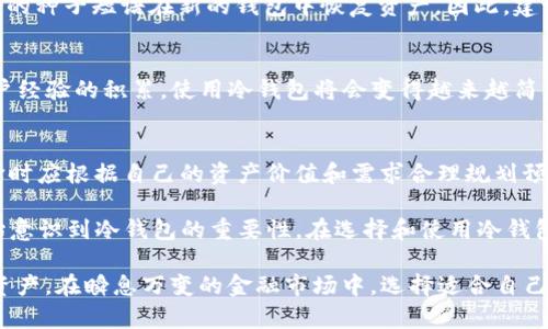 jiaotiuni币冷钱包：安全存储加密资产的最佳选择/jiaoti
uni币, 冷钱包, 加密资产/guanjianci

随着数字货币的兴起，安全存储加密货币成为了每一个投资者必须要面对的挑战。尤其是UNI币作为去中心化金融（DeFi）项目Uniswap的原生代币，受到了越来越多用户的关注。因此，为了保护投资者的资产，冷钱包的使用变得愈加重要。本文将深入探讨UNI币冷钱包的概念、优势、安全性以及相关问题的详细解答。

UNI币冷钱包的概念
冷钱包，也称为离线钱包，是一种与互联网完全隔离的钱包，通常以硬件或纸张的形式存在。相较于热钱包（与互联网连接的钱包），冷钱包提供了更高的安全性，因为它们不容易受到黑客攻击和网络病毒的影响。对于投资者而言，冷钱包是保护UNI币等加密资产的理想选择。

UNI币冷钱包的优势
使用UNI币冷钱包的优势主要体现在以下几个方面：
ul
    listrong安全性高：/strong冷钱包隔绝了网络，降低了被盗风险，保障了用户资产的安全。/li
    listrong私密性强：/strong用户的私钥存储在本地，防止了信息泄露。/li
    listrong支持多种币种：/strong许多冷钱包支持多币种，用户可以在一个钱包中管理多种加密资产，包括UNI币。/li
    listrong耐久性：/strong硬件冷钱包通常具有较长的使用寿命，持久有效。/li
/ul

UNI币冷钱包的安全性
安全性是冷钱包的最大优势。在创建冷钱包时，用户需要生成一对公钥和私钥。公钥用于接收加密资产，而私钥则是访问和管理资产的唯一凭证。冷钱包的设计确保私钥不会暴露在互联网环境中，保护用户的资产不受外部威胁。

如何使用UNI币冷钱包
使用UNI币冷钱包的步骤一般包括：
ol
    listrong选择冷钱包：/strong市场上有多种冷钱包可供选择，用户应根据个人需求选择合适的产品，如Ledger、Trezor等。/li
    listrong设置钱包：/strong按照提供的说明书设置冷钱包，确保生成安全的私钥。/li
    listrong转移UNI币：/strong通过热钱包将UNI币转移到冷钱包中，确保在此过程中保持私钥的安全。/li
    listrong定期备份：/strong对钱包进行定期备份，以防止丢失数据及资产。/li
/ol

常见问题解答

问题1：冷钱包是否完全安全？
虽然冷钱包相对热钱包安全性高，但并不是完全无风险。例如，用户在设置冷钱包时，如果选择的密码强度不足，私钥仍可能被暴力破解。此外，冷钱包的物理损坏、丢失或被盗也会导致资产损失。因此，用户在安全使用冷钱包时，还需采取额外的安全措施。

问题2：如何选择适合自己的冷钱包？
选择冷钱包时，用户应考虑多个因素，如钱包类型（硬件钱包、纸钱包）、支持的币种、用户体验和品牌信誉等。推荐先了解每种冷钱包的优缺点，在预算范围内选择最符合自己需求的产品。信誉良好的品牌如Ledger和Trezor常常是较为可靠的选择。

问题3：如何恢复冷钱包？
大多数冷钱包在创建时都会要求用户备份种子短语或私钥。这些信息是恢复冷钱包的关键。当冷钱包丢失或损坏时，用户可以使用备份的种子短语在新的钱包中恢复资产。因此，建议用户妥善保管这些备份信息，不应随意泄漏。

问题4：冷钱包的使用是否复杂？
对于初次接触加密货币的用户，冷钱包的设置和使用可能会显得复杂。然而，大多数冷钱包都提供详细的使用指南和客户支持。随着用户经验的积累，使用冷钱包将会变得越来越简单。因此，不必过于担心操作问题。

问题5：冷钱包的成本如何？
冷钱包的成本因品牌和型号的不同而异。硬件冷钱包的价格一般在50到200美元之间，而纸钱包的成本几乎可以忽略不计。用户在选择时应根据自己的资产价值和需求合理规划预算。总的来说，投资一款优质的冷钱包是保护资产的必要开销。 

综上所述，UNI币冷钱包为用户提供了一个安全、高效的数字资产管理解决方案。随着对加密货币市场的不断深入，越来越多的用户开始意识到冷钱包的重要性。在选择和使用冷钱包的过程中，谨慎决策和采取适当的安全措施至关重要。

无论你是初次接触加密货币的新手，还是经验丰富的投资者，了解UNI币冷钱包及其使用方法将有助于你更好地管理和保护你的加密资产。在瞬息万变的金融市场中，选择适合自己的资产存储方案，将为你的投资之路提供强有力的保障。