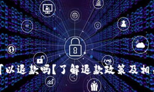 波币充值可以退款吗？了解退款政策及相关注意事项