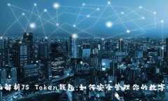 全面解析JS Token钱包：如何