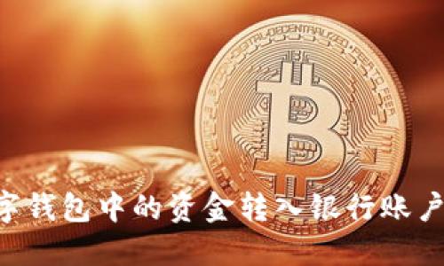 如何将数字钱包中的资金转入银行账户：全面指南
