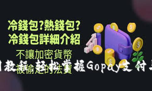 Gopay使用教程：轻松掌握Gopay支付与转账技巧