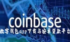 最全数字钱包app下载与安卓贷款平台指南