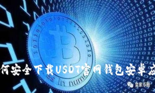 如何安全下载USDT官网钱包安卓应用
