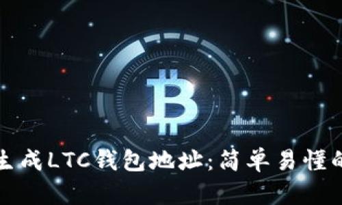 如何生成LTC钱包地址：简单易懂的指南