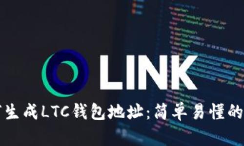 如何生成LTC钱包地址：简单易懂的指南