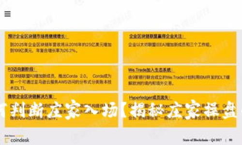 币圈如何判断庄家入场？揭秘庄家操盘的关键点