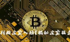 币圈如何判断庄家入场？