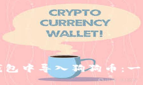 如何在钱包中导入狗狗币：一步步指南