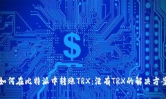 如何在比特派中转账TRX：没有TRX的解决方案