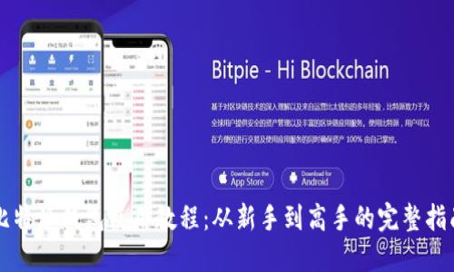 比特派钱包使用教程:从新手到高手的完整指南