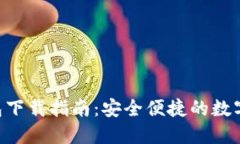 XRP波场币钱包下载指南：