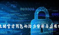 以太坊官方钱包的潜力分