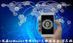 如何在tpWallet中将USDT兑换