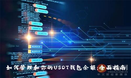 如何管理和你的USDT钱包余额：全面指南