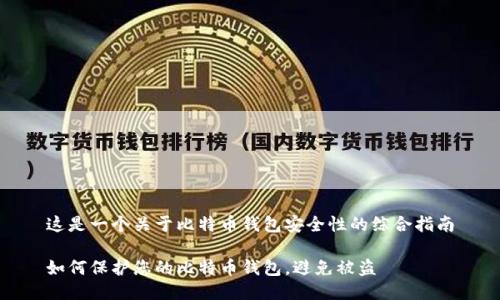 这是一个关于比特币钱包安全性的综合指南

如何保护您的比特币钱包，避免被盗