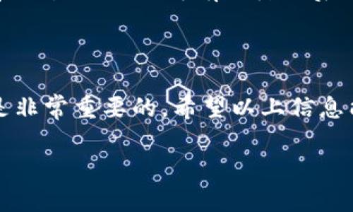   数字货币开户指南：一步步教你如何安全顺利开通账户 / 

 guanjianci 数字货币, 开户, 加密货币 /guanjianci 

### 一、数字货币简介

数字货币，通常指的是以数字形式存在的货币，具有值的交换功能，最著名的代表是比特币（Bitcoin）和以太坊（Ethereum）。这些货币是利用区块链技术实现去中心化、分散化的，交易可以在不依赖中介的情况下进行，这一点与传统的法币相比较为独特。随着科技的发展和金融市场的变革，越来越多的人开始关注数字货币的投资和交易。

### 二、为什么需要开设数字货币账户

开设数字货币账户的原因有很多，首先，数字货币投资的需求不断上升，越来越多的人希望通过投资获得财富增长。其次，数字货币能够提供自由、隐私和低交易成本的优势，使得用户在全球范围内方便地进行交易。此外，开设数字货币账户也有助于用户参与到去中心化金融（DeFi）生态系统中，探索更多的金融产品与投资机会。

### 三、数字货币开户的准备步骤

#### 1. 了解相关法规与风险

在开设数字货币账户之前，了解所在地的相关法规至关重要。不同国家对数字货币的监管政策可能存在较大差异，有的国家已经合法化并纳入监管框架，而有的国家则禁止数字货币的交易。在了解法规的基础上，用户还应充分认识到数字货币交易的风险，包括市场波动带来的损失风险、平台安全性风险等。

#### 2. 选择数字货币交易平台

选择一个安全可靠的数字货币交易平台是开户过程中的关键。用户应根据平台的声誉、安全性、交易费用、支持的数字货币种类、用户界面以及客户服务等综合考虑。知名的交易所如币安（Binance）、火币（Huobi）、Coinbase等都是较为理想的选择。

### 四、数字货币开户的具体流程

#### 1. 注册账户

用户访问所选择的数字货币交易平台的官方网站，在首页一般会有“注册”或者“开户”按钮。点击此按钮后，系统会要求提供电子邮件或手机号，以及设置密码。在注册时建议使用强密码，并启用双重身份验证（2FA）以提高安全性。

#### 2. 完成身份验证（KYC）

多数数字货币交易平台都要求用户完成身份验证（Know Your Customer，简称KYC），以确保遵循国家法规。这一过程通常要求用户提供身份证明文件（如护照或身份证）以及地址证明（如水电账单等）。用户在上传资料时，一定要确保信息的真实性和清晰度。

#### 3. 资金存入

账户注册和身份验证完成后，用户需要存入资金以便进行数字货币交易。大多数交易平台支持多种存款方式，包括银行转账、信用卡、借记卡和其他数字货币的存入。用户在选择存入方式时，需考虑交易费用和到账时间。

#### 4. 开展交易

成功存入资金后，用户就可以开始进行数字货币的交易。在交易前，建议用户先了解市场行情，制定相应的交易策略。在交易过程中，确保设置合理的止损和止盈位，控制风险，合理分配资产比例。

### 五、数字货币开户常见问题

#### 1. 开立数字货币账户需要多少时间？

开立数字货币账户所需的时间因平台而异。在完成注册并提交身份验证材料后，常见的验证时间为几分钟到几个小时。不过，某些情况下，如果处理高峰期或需要进一步审核，身份验证可能会延迟至几天。此外，平台的不同也会影响到账时间，例如通过银行转账可能需要一到两个工作日，而通过信用卡通常较快。

#### 2. 如何保证数字货币账户的安全？

账户安全是数字货币用户需重点关注的问题。首先，始终启用双重身份验证（2FA），为账户增加一层安全保护。其次，使用强密码，并且定期更改。避免使用公开的网络来访问你的账户。定期检查账户的登录活动也是保障安全的一种方法，及时发现异常活动，立即更改密码并联系平台客服。此外，不要轻信钓鱼网站和恶意链接，确保在官网进行操作，避免下载来源不明的应用与软件。

#### 3. 哪些数字货币交易平台值得信赖？

如前所述，选择一个值得信赖的数字货币交易平台是至关重要的。几个知名的交易平台包括币安（Binance）、火币（Huobi）、Kraken、Coinbase等。这些平台在行业内拥有较高的信誉，提供丰富的交易选项和良好的用户体验。此外，用户可以通过市场评价、网络论坛、以及社交媒体上的讨论来了解平台的声誉。查看平台的安全性记录、用户反馈及客户支持服务也是了解平台可靠性的重要方式。

#### 4. 如何选择合适的数字货币交易工具？

选择合适的交易工具对于提升交易体验和效率至关重要。许多平台提供多种交易界面与功能，中级和高级用户往往更倾向于使用带有图表分析与技术指标的交易平台。对于初学者，简单且用户友好的界面更为适合。此外，了解交易工具的费用结构、交易对选择以及可用的杠杆也是选择合适工具的重要考量因素。同时，许多交易平台也提供模拟账户，用户可以通过模拟交易来熟悉操作流程。

#### 5. 如果我在交易中出现了损失，我该怎么办？

数字货币交易具有高风险，部分交易者可能会遭受损失。面对损失，保持冷静是至关重要的。首先，应认真分析交易策略的问题，了解损失发生的原因。其次，用户需要进行风险管理，合理的资金分配和设置止损位可有效降低后续损失。此外，适时调整交易策略，以便在未来达到更好的盈利效果。建议攻读相关的投资知识，提高自己的交易能力。如果损失严重，也应考虑寻求财务建议，评估是否需要出售其它资产以弥补亏损。

### 结语

数字货币的开户过程虽然涉及多个步骤，但只要用户能够遵循相关指南，合理规划，便可以顺顺利利地完成开户并参与到数字货币的世界中。对于初学者而言，了解基本知识、谨慎投资及不断学习是非常重要的，希望以上信息能对您顺利开户有所帮助。

这样的内容需要不断更新和完善，随着数字货币行业的发展，相关法规和市场状况也在变化。希望您在数字货币的世界中一路顺利。