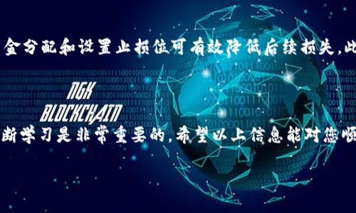  数字货币开户指南：一步步教你如何安全顺利开通账户 / 

 guanjianci 数字货币, 开户, 加密货币 /guanjianci 

### 一、数字货币简介

数字货币，通常指的是以数字形式存在的货币，具有值的交换功能，最著名的代表是比特币（Bitcoin）和以太坊（Ethereum）。这些货币是利用区块链技术实现去中心化、分散化的，交易可以在不依赖中介的情况下进行，这一点与传统的法币相比较为独特。随着科技的发展和金融市场的变革，越来越多的人开始关注数字货币的投资和交易。

### 二、为什么需要开设数字货币账户

开设数字货币账户的原因有很多，首先，数字货币投资的需求不断上升，越来越多的人希望通过投资获得财富增长。其次，数字货币能够提供自由、隐私和低交易成本的优势，使得用户在全球范围内方便地进行交易。此外，开设数字货币账户也有助于用户参与到去中心化金融（DeFi）生态系统中，探索更多的金融产品与投资机会。

### 三、数字货币开户的准备步骤

#### 1. 了解相关法规与风险

在开设数字货币账户之前，了解所在地的相关法规至关重要。不同国家对数字货币的监管政策可能存在较大差异，有的国家已经合法化并纳入监管框架，而有的国家则禁止数字货币的交易。在了解法规的基础上，用户还应充分认识到数字货币交易的风险，包括市场波动带来的损失风险、平台安全性风险等。

#### 2. 选择数字货币交易平台

选择一个安全可靠的数字货币交易平台是开户过程中的关键。用户应根据平台的声誉、安全性、交易费用、支持的数字货币种类、用户界面以及客户服务等综合考虑。知名的交易所如币安（Binance）、火币（Huobi）、Coinbase等都是较为理想的选择。

### 四、数字货币开户的具体流程

#### 1. 注册账户

用户访问所选择的数字货币交易平台的官方网站，在首页一般会有“注册”或者“开户”按钮。点击此按钮后，系统会要求提供电子邮件或手机号，以及设置密码。在注册时建议使用强密码，并启用双重身份验证（2FA）以提高安全性。

#### 2. 完成身份验证（KYC）

多数数字货币交易平台都要求用户完成身份验证（Know Your Customer，简称KYC），以确保遵循国家法规。这一过程通常要求用户提供身份证明文件（如护照或身份证）以及地址证明（如水电账单等）。用户在上传资料时，一定要确保信息的真实性和清晰度。

#### 3. 资金存入

账户注册和身份验证完成后，用户需要存入资金以便进行数字货币交易。大多数交易平台支持多种存款方式，包括银行转账、信用卡、借记卡和其他数字货币的存入。用户在选择存入方式时，需考虑交易费用和到账时间。

#### 4. 开展交易

成功存入资金后，用户就可以开始进行数字货币的交易。在交易前，建议用户先了解市场行情，制定相应的交易策略。在交易过程中，确保设置合理的止损和止盈位，控制风险，合理分配资产比例。

### 五、数字货币开户常见问题

#### 1. 开立数字货币账户需要多少时间？

开立数字货币账户所需的时间因平台而异。在完成注册并提交身份验证材料后，常见的验证时间为几分钟到几个小时。不过，某些情况下，如果处理高峰期或需要进一步审核，身份验证可能会延迟至几天。此外，平台的不同也会影响到账时间，例如通过银行转账可能需要一到两个工作日，而通过信用卡通常较快。

#### 2. 如何保证数字货币账户的安全？

账户安全是数字货币用户需重点关注的问题。首先，始终启用双重身份验证（2FA），为账户增加一层安全保护。其次，使用强密码，并且定期更改。避免使用公开的网络来访问你的账户。定期检查账户的登录活动也是保障安全的一种方法，及时发现异常活动，立即更改密码并联系平台客服。此外，不要轻信钓鱼网站和恶意链接，确保在官网进行操作，避免下载来源不明的应用与软件。

#### 3. 哪些数字货币交易平台值得信赖？

如前所述，选择一个值得信赖的数字货币交易平台是至关重要的。几个知名的交易平台包括币安（Binance）、火币（Huobi）、Kraken、Coinbase等。这些平台在行业内拥有较高的信誉，提供丰富的交易选项和良好的用户体验。此外，用户可以通过市场评价、网络论坛、以及社交媒体上的讨论来了解平台的声誉。查看平台的安全性记录、用户反馈及客户支持服务也是了解平台可靠性的重要方式。

#### 4. 如何选择合适的数字货币交易工具？

选择合适的交易工具对于提升交易体验和效率至关重要。许多平台提供多种交易界面与功能，中级和高级用户往往更倾向于使用带有图表分析与技术指标的交易平台。对于初学者，简单且用户友好的界面更为适合。此外，了解交易工具的费用结构、交易对选择以及可用的杠杆也是选择合适工具的重要考量因素。同时，许多交易平台也提供模拟账户，用户可以通过模拟交易来熟悉操作流程。

#### 5. 如果我在交易中出现了损失，我该怎么办？

数字货币交易具有高风险，部分交易者可能会遭受损失。面对损失，保持冷静是至关重要的。首先，应认真分析交易策略的问题，了解损失发生的原因。其次，用户需要进行风险管理，合理的资金分配和设置止损位可有效降低后续损失。此外，适时调整交易策略，以便在未来达到更好的盈利效果。建议攻读相关的投资知识，提高自己的交易能力。如果损失严重，也应考虑寻求财务建议，评估是否需要出售其它资产以弥补亏损。

### 结语

数字货币的开户过程虽然涉及多个步骤，但只要用户能够遵循相关指南，合理规划，便可以顺顺利利地完成开户并参与到数字货币的世界中。对于初学者而言，了解基本知识、谨慎投资及不断学习是非常重要的，希望以上信息能对您顺利开户有所帮助。

这样的内容需要不断更新和完善，随着数字货币行业的发展，相关法规和市场状况也在变化。希望您在数字货币的世界中一路顺利。