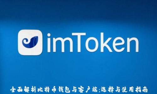 
全面解析比特币钱包与客户端：选择与使用指南