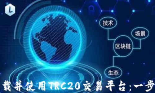 
如何下载并使用TRC20交易平台：一步步指南