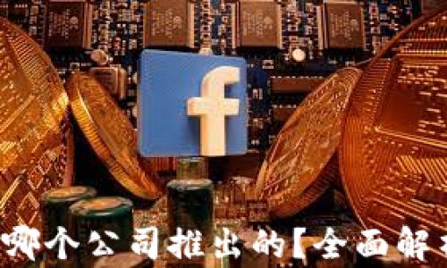 
808pay钱包是哪个公司推出的？全面解析及其功能介绍