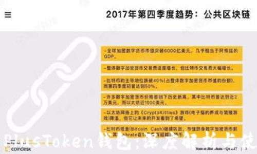 
比特币PlusToken钱包：深度解析与使用指南