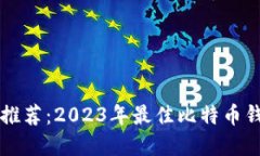 比特币钱包推荐：2023年最