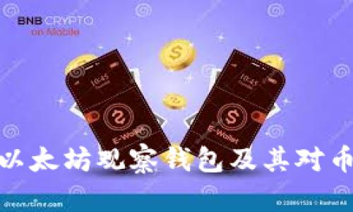 全面解析以太坊观察钱包及其对币市的影响