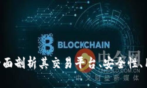 OKCoin公司怎么样？全面剖析其交易平台、安全性、用户体验和市场竞争力
