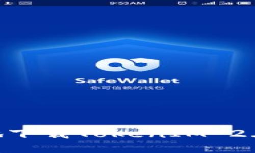 如何安全便捷地下载TokenIM 2.5.5：全方位指南