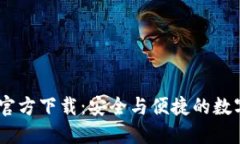 Trust Wallet官方下载：安全