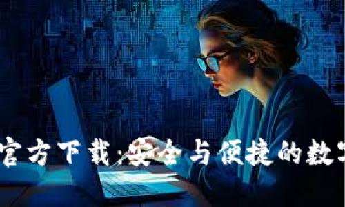 Trust Wallet官方下载：安全与便捷的数字资产管理利器