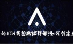 TRX链的ETH钱包地址详解：