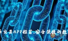 2023年最新U币交易APP推荐，