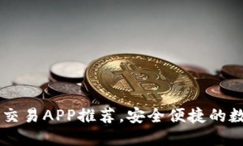 2023年最新U币交易APP推荐，安全便捷的数字货币交易平台