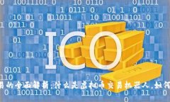 虚拟币机器人交易的全面