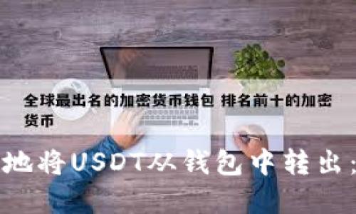 如何安全地将USDT从钱包中转出：完整指南